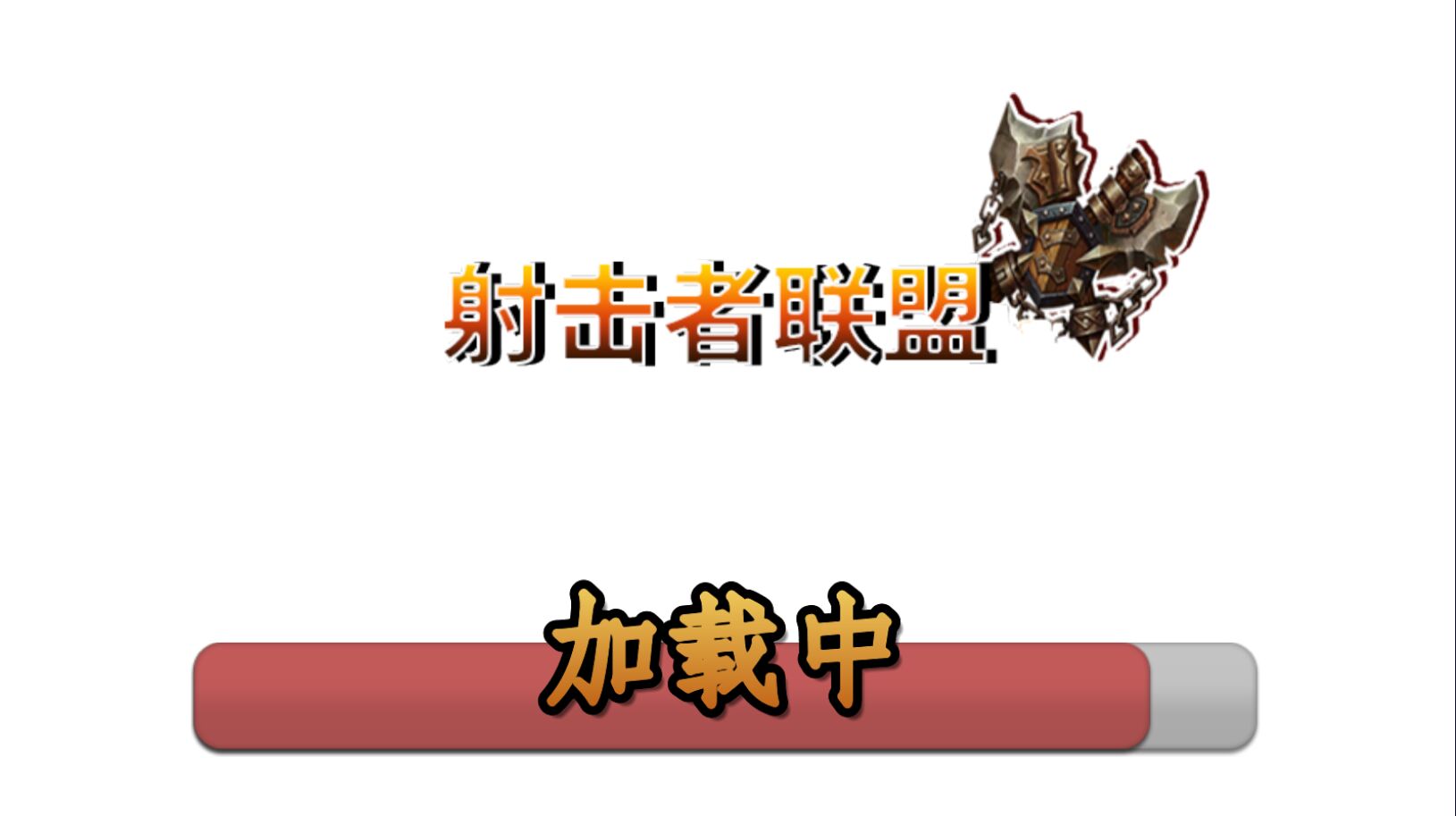 射击者联盟官方版 1.3最新版