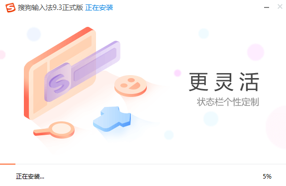 搜狗输入法安装进行中界面
