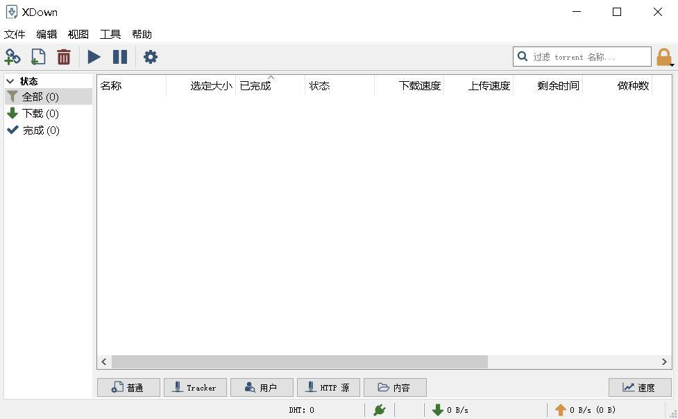 Xdown（多线程下载工具）绿色免安装版 2.0.0.9免费无广告版