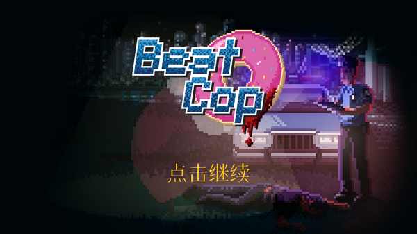 巡警beatcop安卓汉化版 1.0.2完整版