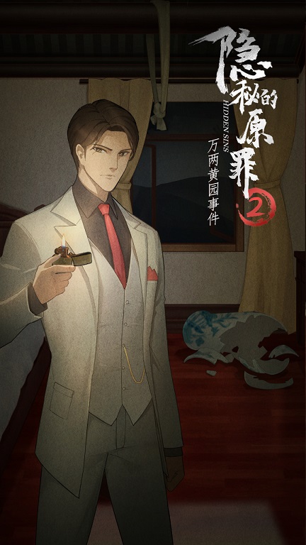 隐秘的原罪2万两黄园事件无限体力版 1.0免费版