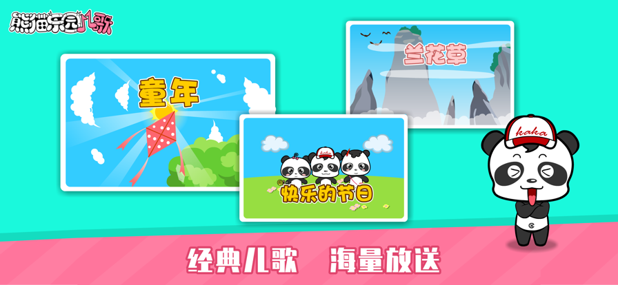 熊猫乐园儿歌 ios版