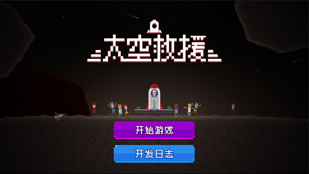 太空救援官方版