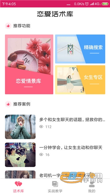 恋爱聊天话术库2020全新破解版v1.0免费版