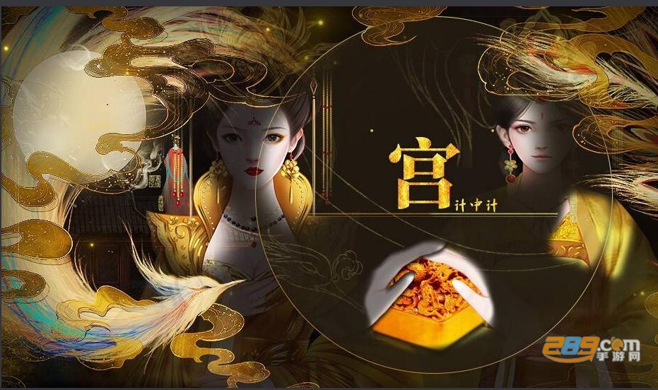 宫计中计游戏闪艺破解版v1.1