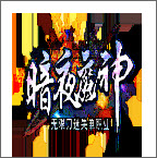 暗夜魔神满v版v3.30安卓版