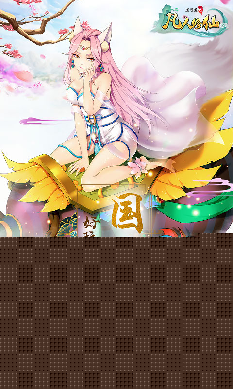 凡人修仙