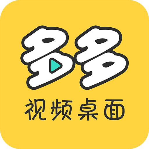 多多视频桌面app手机免费版v2.1.6.0
