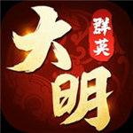 大明群英传内购版v1.0.0安卓版