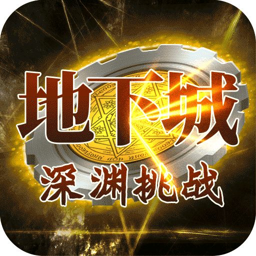 地下城深渊挑战变态版v1.0.0安卓版
