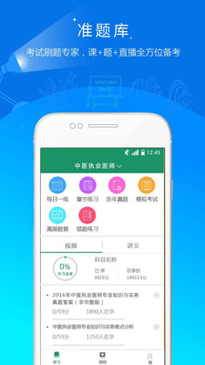执业医师准题库