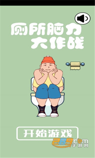 厕所脑力大作战游戏官方最新版v1.1