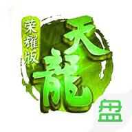 天龙荣耀版v1.2