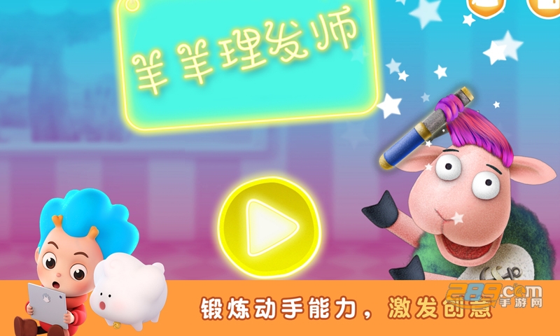 羊羊理发师游戏官方正式版