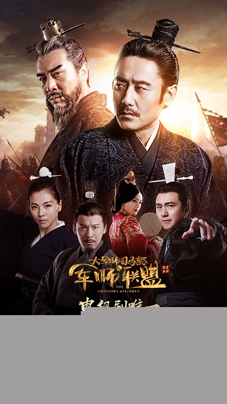 军师联盟