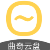 曲奇云盘无限容量版v3.2.4