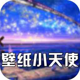 壁纸小天使无水印版v1.0.2安卓版