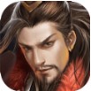 楚汉八荒超v版v1.0.0安卓版