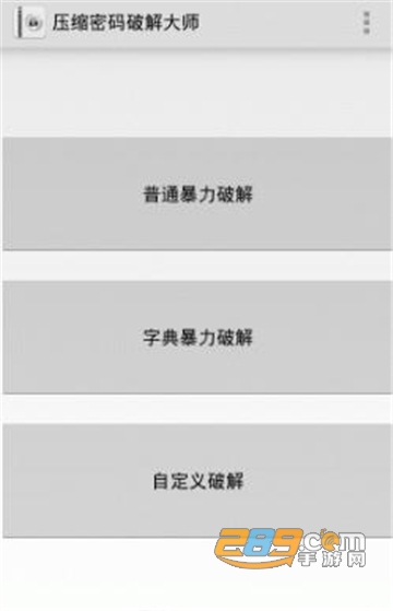 压缩密码破解大师最新版v1.1