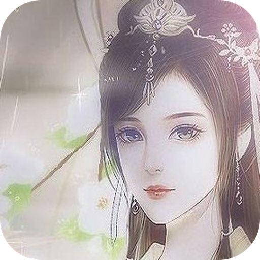 爷，本嫡女不嫁闪艺游戏免费版v1.2