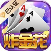 炸金花app免费最新版2025