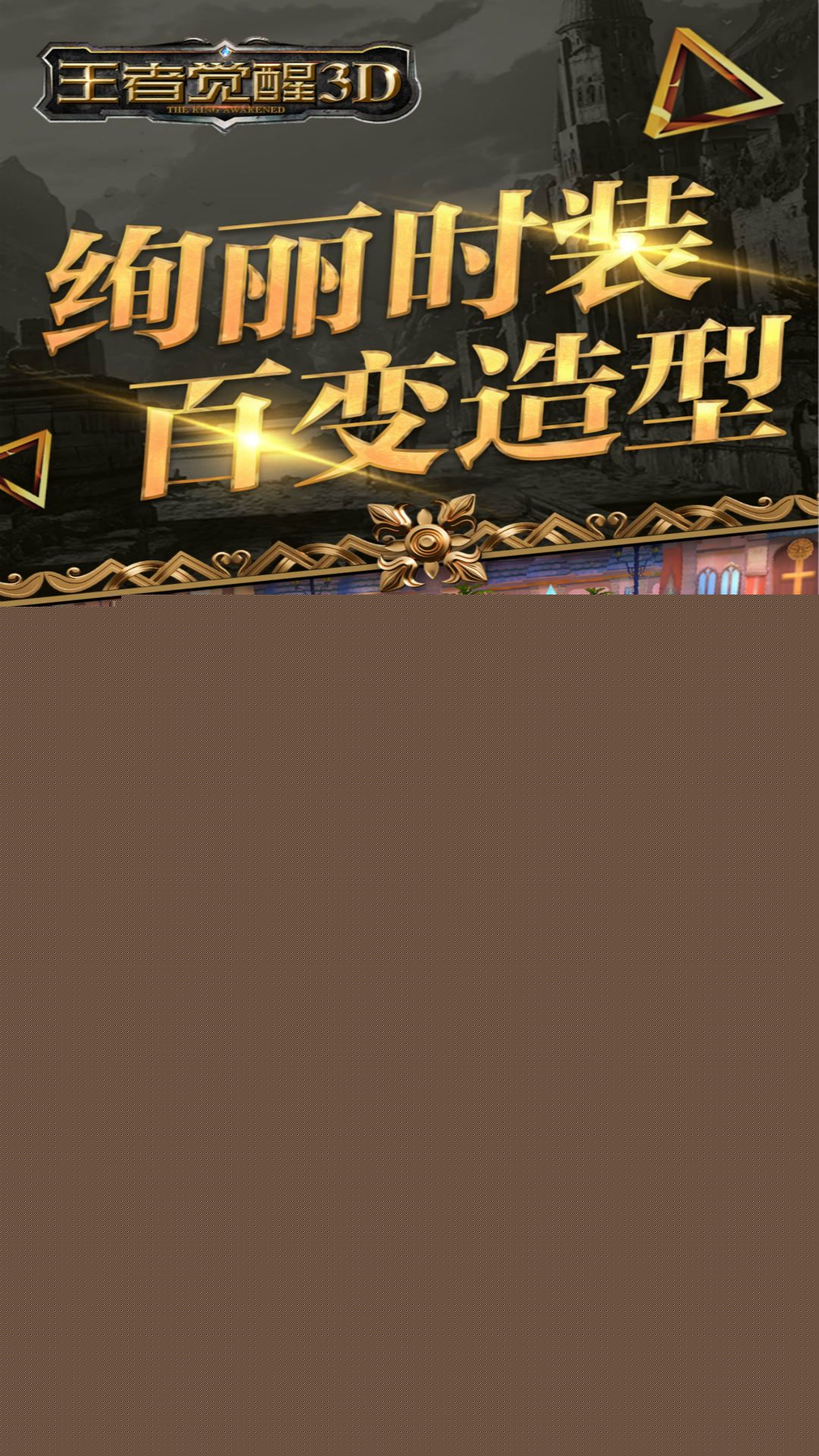 王者觉醒3D