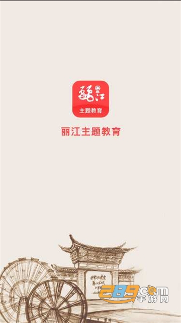 丽江主题教育app官方最新版v1.1