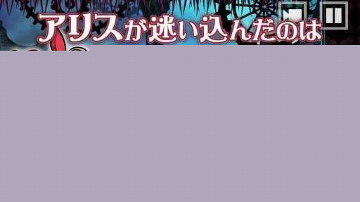 爱丽丝与奇妙之馆