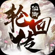 仙御轮回传内购破解版v1.0.0最新版