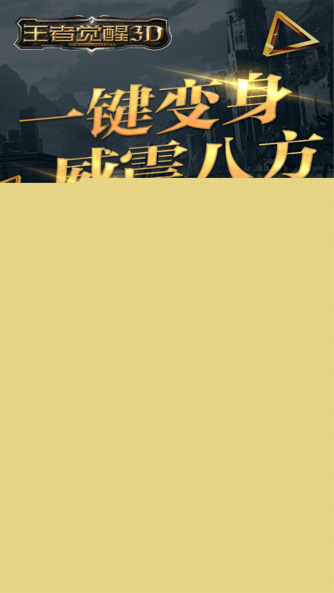 王者觉醒3D