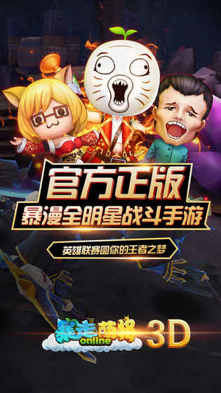 暴走萌将3D