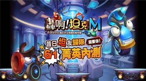 轰啊坦克M游戏画面