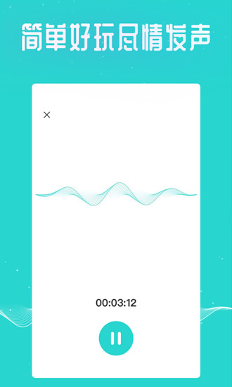 王者语音变声器