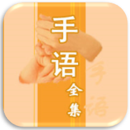 2020中国手语大全app官方版v1.0.0安卓版