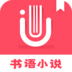 书语小说app免费版v1.1.8
