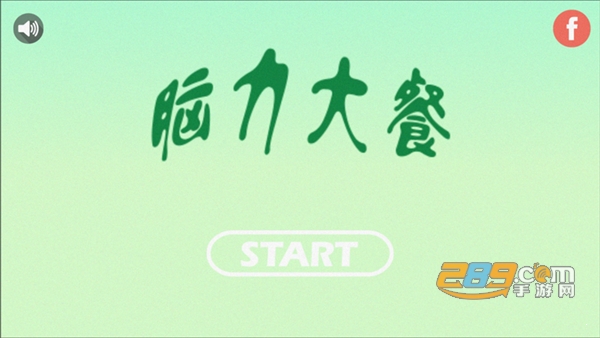 脑力大比拼游戏无限金币版v23.6