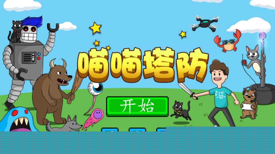 喵喵塔防