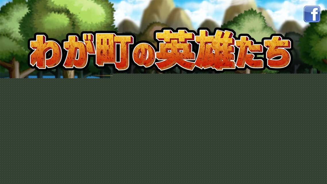 我们村的英雄们