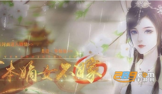 爷,本嫡女不嫁闪艺游戏免费版v1.2