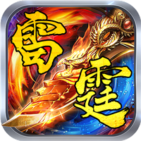 复古雷霆BT版v1.0安卓版