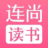 连尚读书 免费