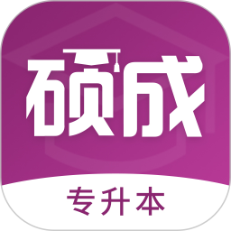硕成在线app专升本在线教育2.0.1 安卓版