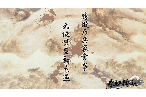 永恒传说：问世