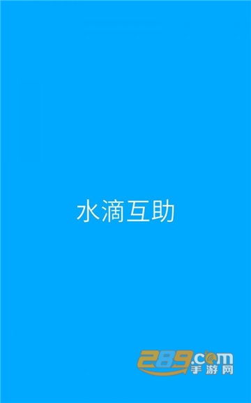 水滴互助appv3.4.3安卓版