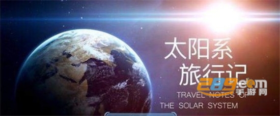 太阳系旅行记app天文知识科普