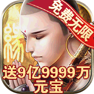 扫地僧GM版上线送999999999元宝v1.0.0安卓版