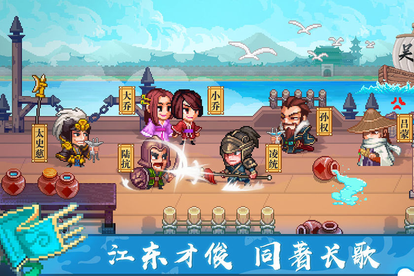 像素魏蜀吴：东吴长歌