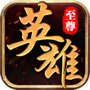 英雄至尊内购破解版v1.0.0最新版