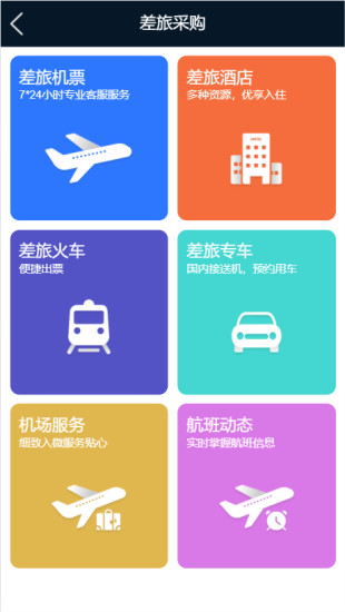 差旅公务行