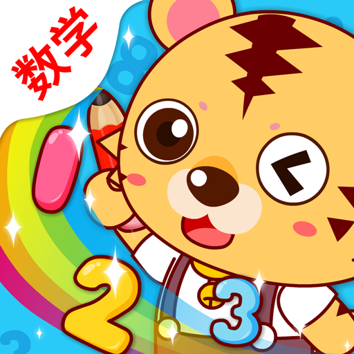 宝宝幼儿园数学app免费家教版v1.6